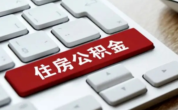海门离职代办住房公积金（海门离职公积金可以代领吗）